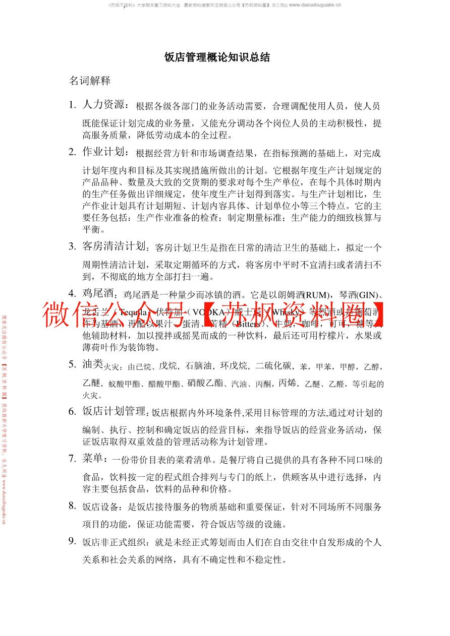 饭店管理